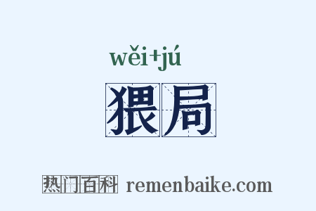 猥局是什么意思的图片
